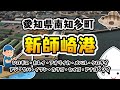 【愛知県南知多町】『新師崎港:しんもろざきこう』の釣り場ガイド