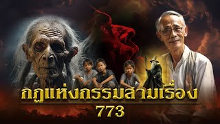 กฎแห่งกรรมสามเรื่อง ชุดที่ 773 [ກົດແຫ່ງກຳສາມເລື່ອງ EP.773]