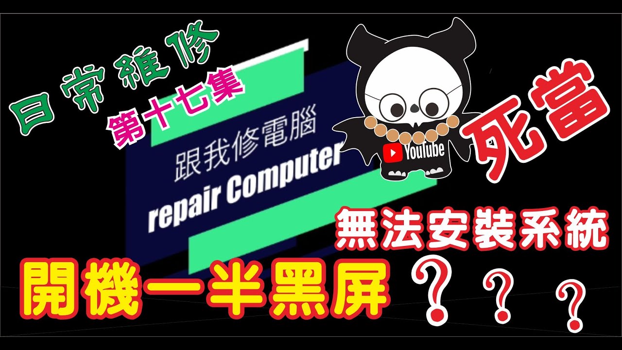 電腦常常進修復畫面 日常 #電腦維修 第十七集 電腦維修實戰案例，客戶告知：開機無法進系統，系統轉圈圈後黑屏，系統常常進修復畫面，使用中也會 ...
