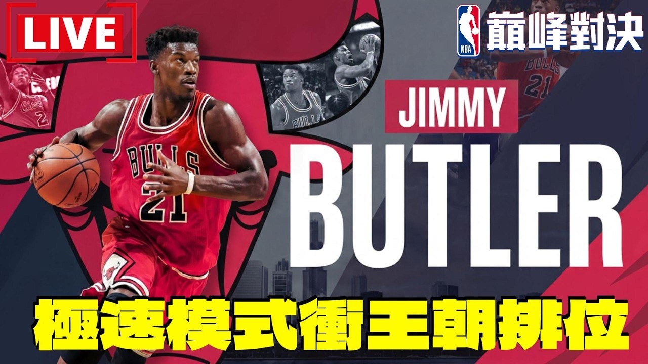 《NBA巔峰對決》請求會報棒球戰況！極速模式衝王朝排位！街頭繼續「士官長」Jimmy Butler @NBARIVALS​