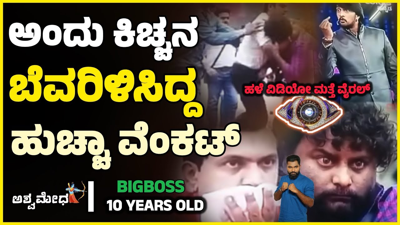 ಅಬ್ಬಬ್ಬಾ..! ಹುಚ್ಚಾ ವೆಂಕಟನಿಗೆ ಬೆವರಿಳಿಸಿದ್ದಾ ಕಿಚ್ಚ ಸುದೀಪ್ ಮತ್ತೆ ವಿಡಿಯೋ ವೈರಲ್..! Bigboss kannada 12