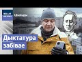 Верна служыш дыктатару, а ён табе – кулю! | Верно служишь диктатору, а он тебе – пулю!