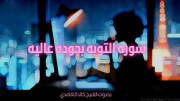 سورة التوبه بجوده عاليه بصوت الشيخ "خالد الغامدي"