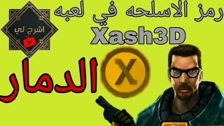 رمز الاسلحه في لعبه Xash3D _لعبه الدمار المشاركه_شرح مفصل