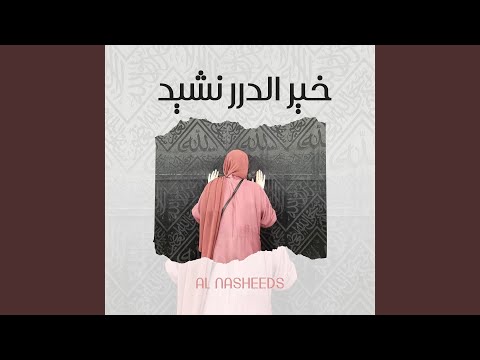 خير الدرر نشيد