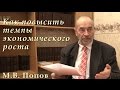 М.В. Попов. Как повысить темпы экономического роста и что отвечают от имени президента