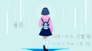 19 - 春雨 ft.花響琴(hibikikoto)