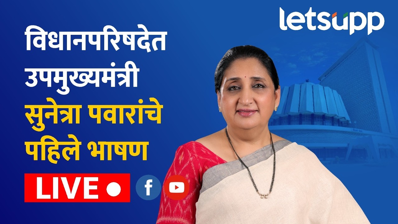 🔴Sunetra Pawar Live | विधानपरिषदेतून उपमुख्यमंत्री सुनेत्रा पवारांची महिलांसाठी मोठी घोषणा