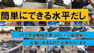 DIYで倉庫作り　簡単に基礎　水平取り