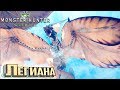 ЛЕГИАНА И РАДОБААН - MONSTER HUNTER WORLD #7