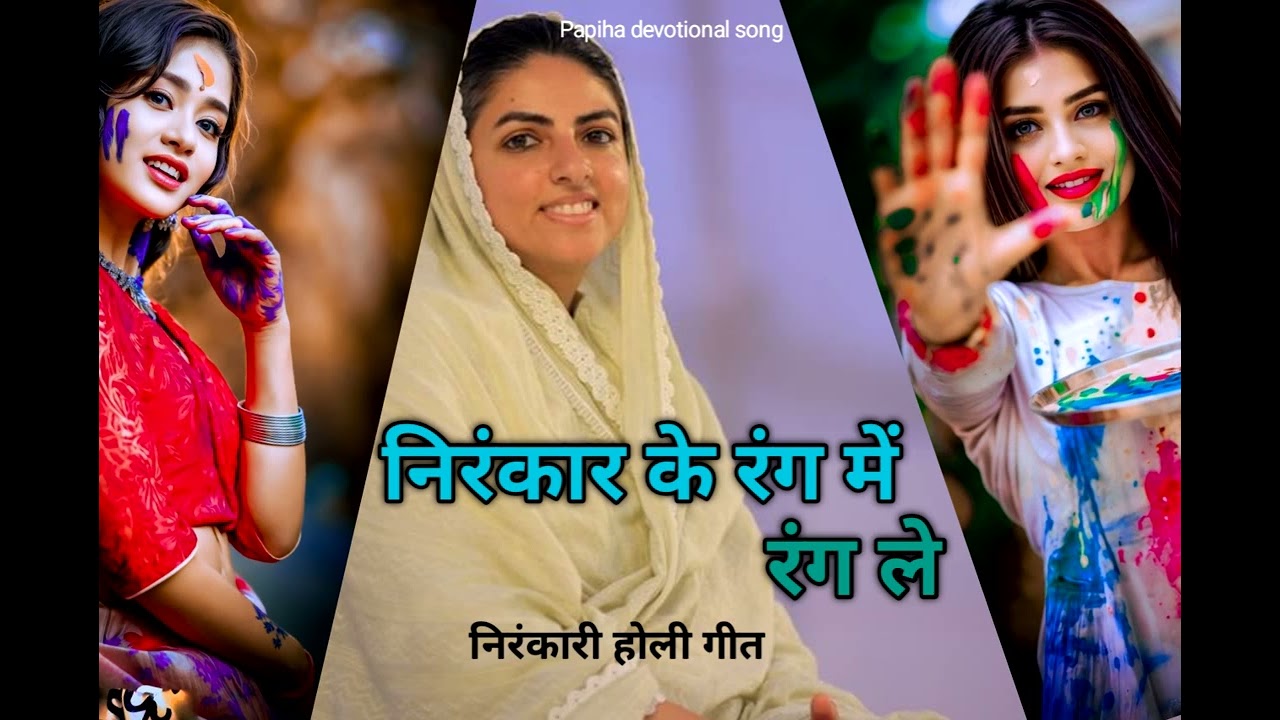 निरंकार के रंग में रंग ले ll Nirankari Holi Song ll Basant Kumar l Papiha devotional song l festival