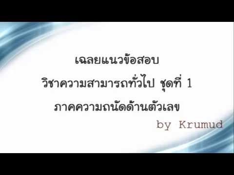 คํานวณเปอร์เซ็นต์  2022 Update  ความสามารถทั่วไป ด้านตัวเลข สถาบันวิชาการขงเบ้ง ชุดที่ 1