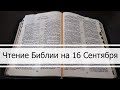 Чтение Библии на 16 Сентября: Псалом 77, Послание Евреям 11, Книга Пророка Иеремии 3, 4