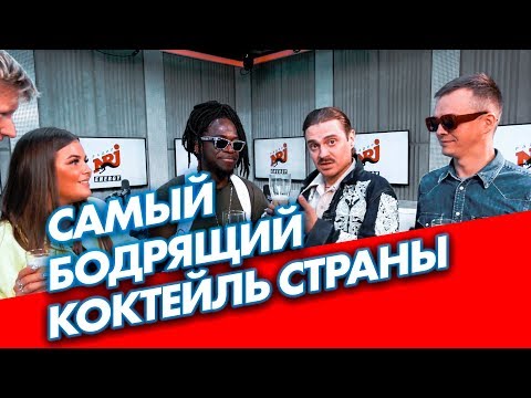 Саймон пробует самый бодрящий коктейль страны от Ильича и Little Big