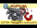 Туарег 3.0 Дизель BKS CASA - внешние отличия и косяки / VW Touareg GP