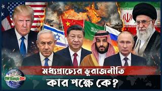 ইরান–ইসরাইল-যুক্তরাষ্ট্র যুদ্ধ: কোন দেশ কার পক্ষে? | Iran | Israel | US | Trump | BW Bangla Doc