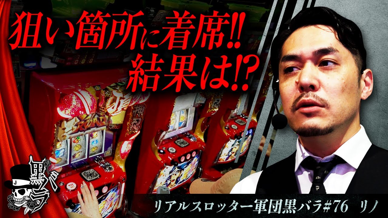 【番長ZERO】リアルスロッター軍団黒バラ【リノ】#76