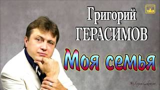 Григорий Герасимов - " Моя семья "