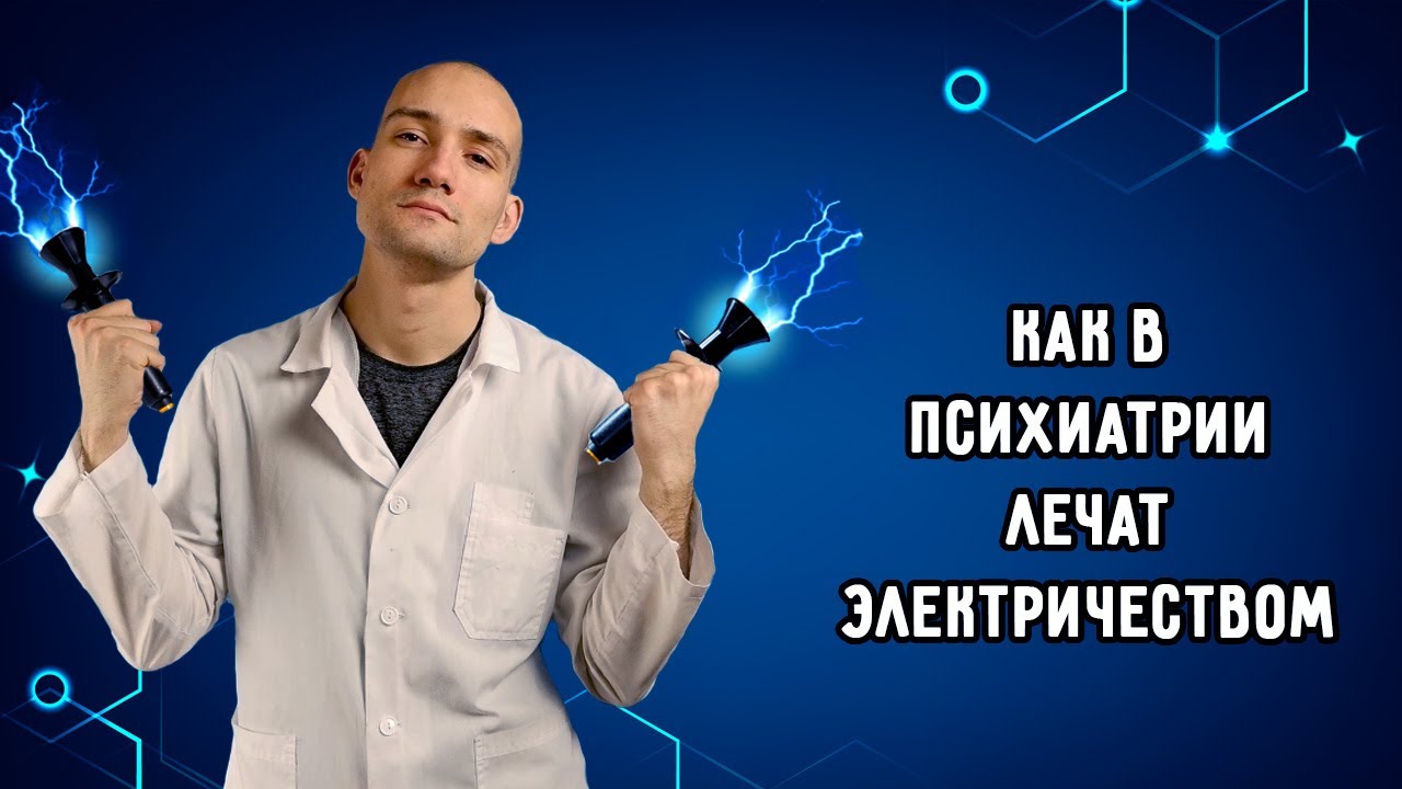 Электросудорожная терапия (ЭСТ) в современной психиатрии - YouTube