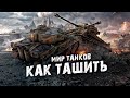 Как тащить бои WOT | Играй как статист