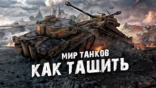 Как тащить бои WOT | Играй как статист