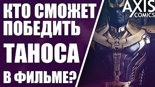 Кто сможет победить Таноса Мстители: Война бесконечности