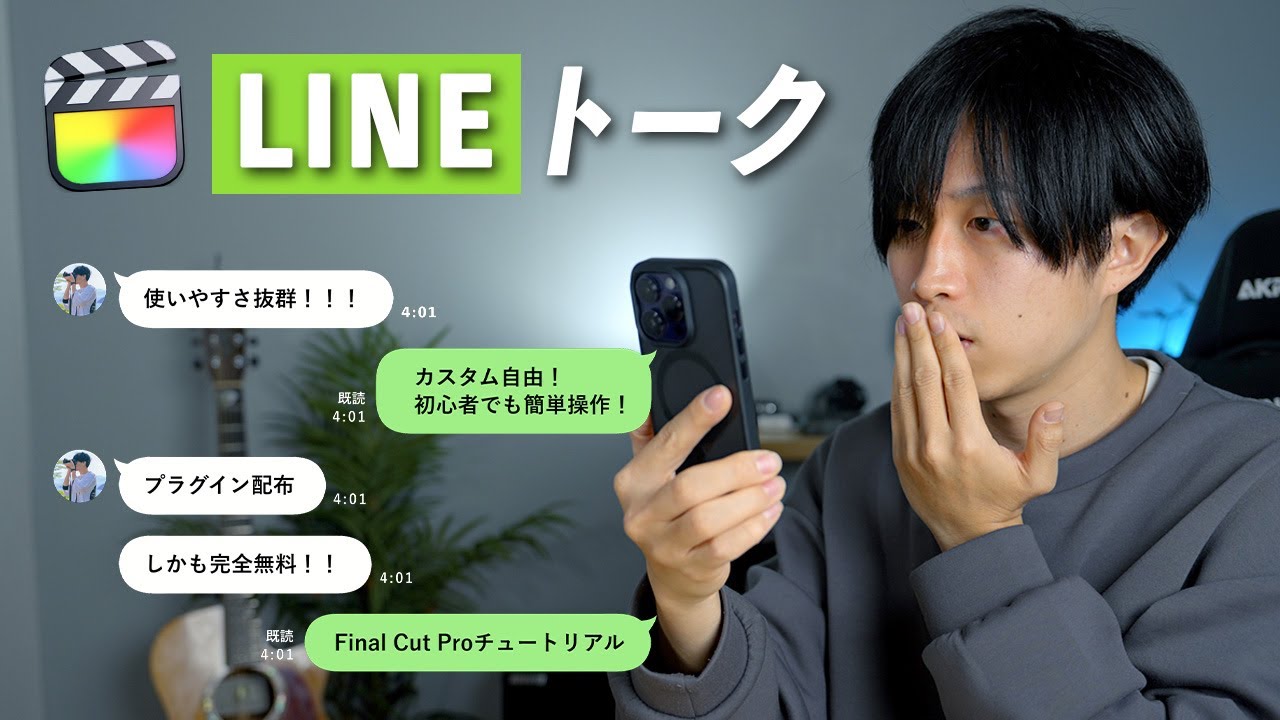 完全無料！ファイナルカットプロでLINEトーク風アニメーションを完全再現してみた！ - YouTube