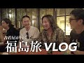 【VLOG】 古着屋の福島旅