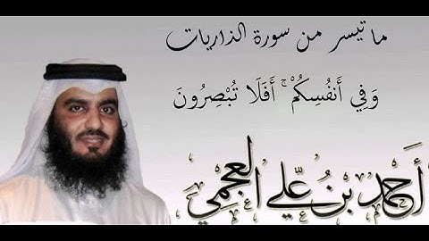 احمد العجمي   ما تيسر من سورة الذاريات    وَفِي أَنفُسِكُمْ ۚ أَفَلَا تُبْصِرُونَ