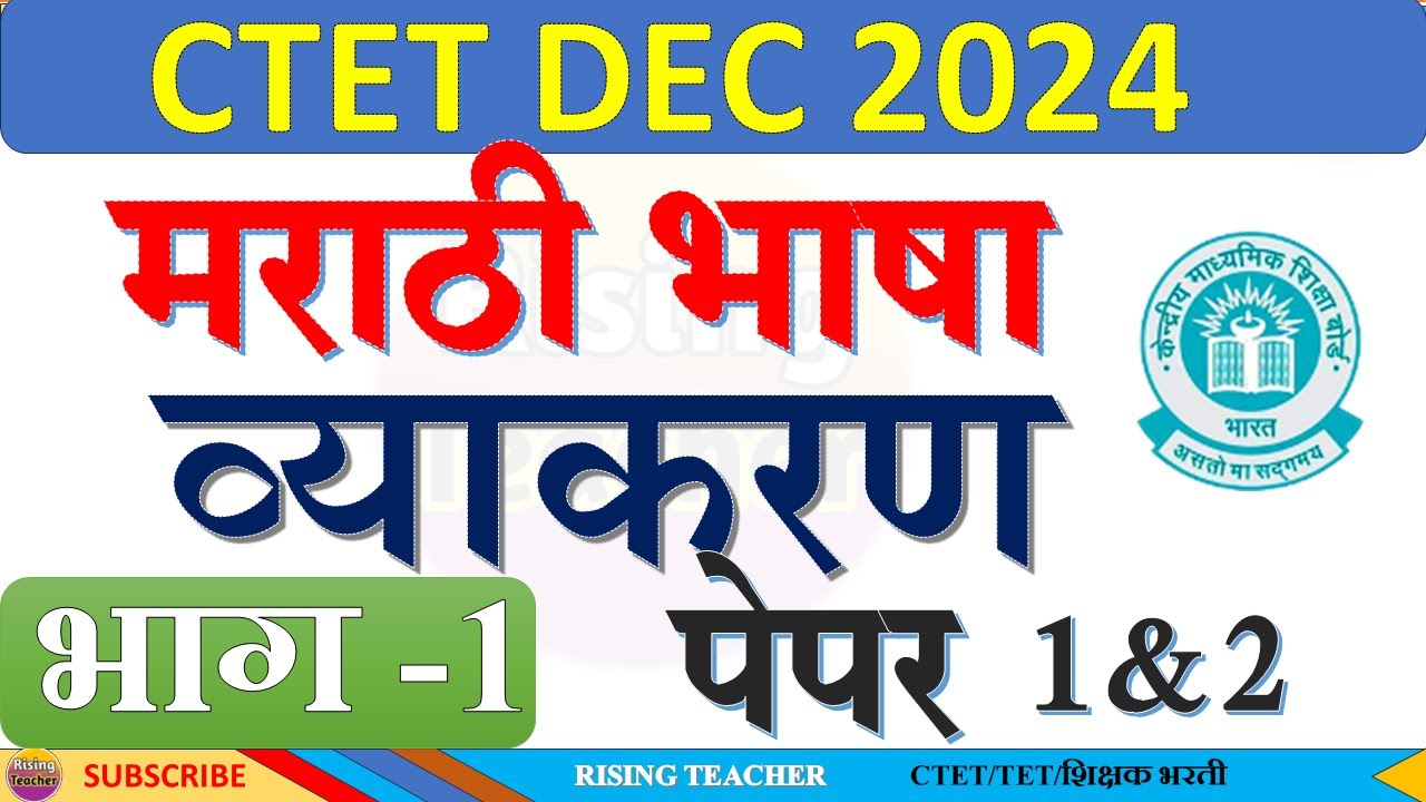 CTET MARATHI |GRAMMER | CTET मराठी व्याकरण  टॉपिक   नाम ,सर्वनाम ,विशेषण भाग -1