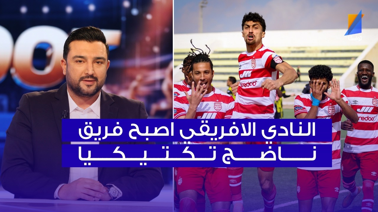 فهمي البرهومي : الافريقي اصبح فريق ناضج تكتيكيا