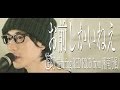 遊助 『お前しかいねぇ 遊turing RED RICE (from 湘南乃風)』(Kobasolo Self Cover)#musicる