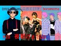 【神回】#10 夜明けまでGO 【ニガミ17才,DYES IWASAKI,toconoma】鬼滅の刃!!