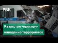 Почему государство «проспало» подготовку боевиков. Нападение на СИЗО. Протесты в Казахстане 2022