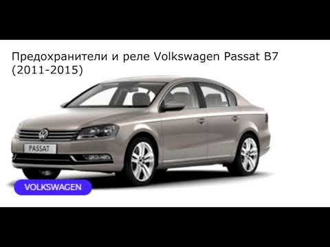 Предохранители и реле для Volkswagen Passat B7 (2011-2015)