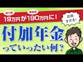 付加年金とは？メリット・デメリットをわかりやすく解説【超お得】