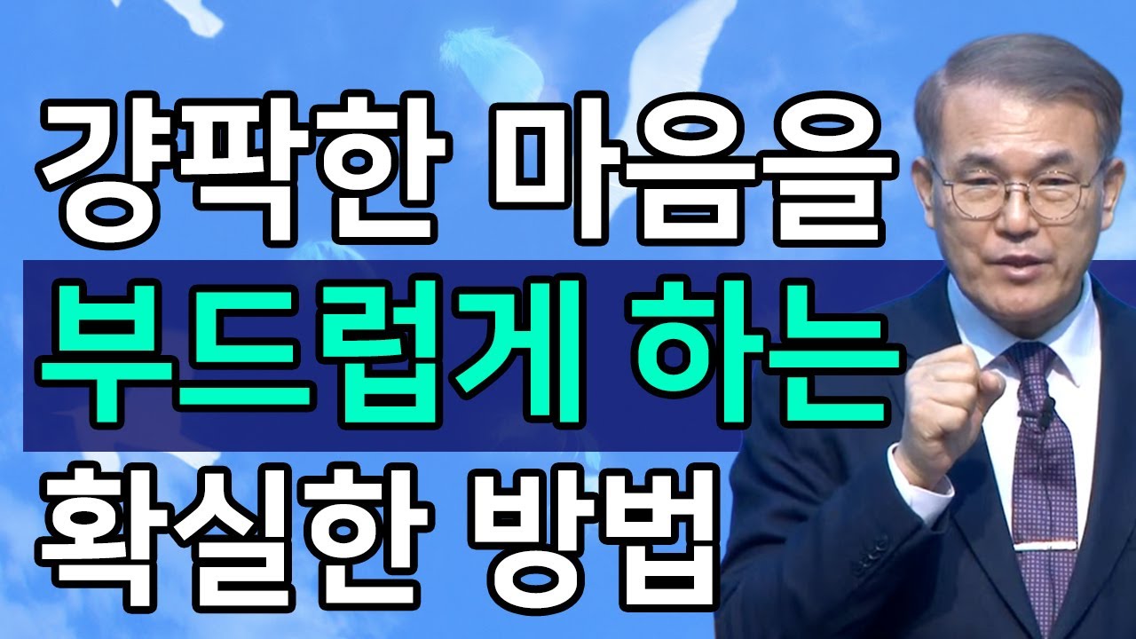 [조각말씀] 걍팍한 마음을 부드럽게 하는 확실한 방법ㅣ홍정현 목사