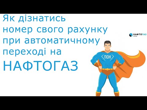 Нафтогаз | Як дізнатись номер нового особового рахунку за газ