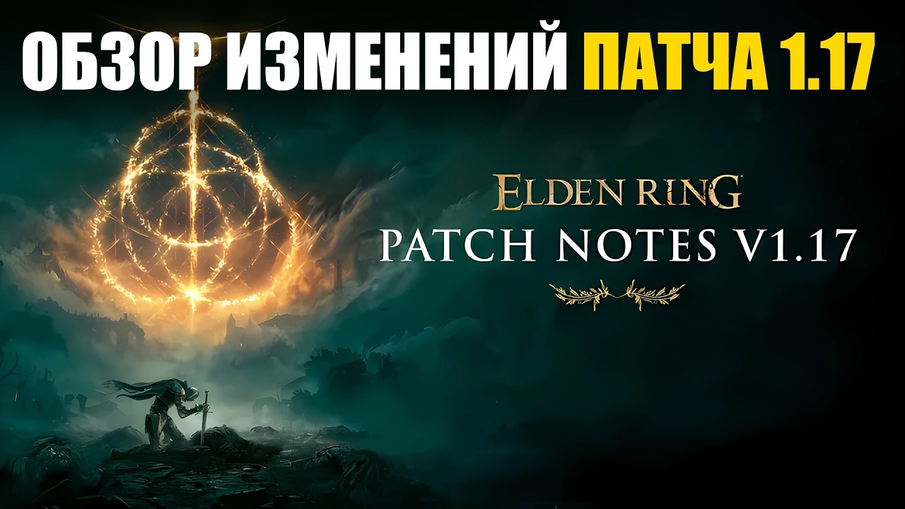 НОВЫЙ ПАТЧ 1.17 ИЗМЕНЕНИЯ ELDEN RING в ПвП Элден Ринг PvP - YouTube - изображение номер один НОВЫЙ ПАТЧ 1.17 ИЗМЕНЕНИЯ ELDEN RING в ПвП Элден Ринг PvP - YouTube - изображение номер один