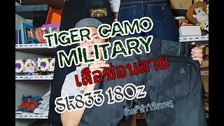 SImple&Raw SK833 18oz Tiger Camo Military "เสือซ่อนลาย" [ReviewDenim รีวิวยีนส์ไทย]