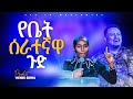 የቤት ሰራተኛዋ ጉድ ሊያዩት የሚገባ ምስክርነት PROPHET HENOK GIRMA JPS TV WORLD WIDE 2022