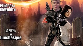 видео: Разбор рекордов комунити. Mass Effect 2 Any% by lunchesque картинка: Разбор рекордов комунити. Mass Effect 2 Any% by lunchesque
