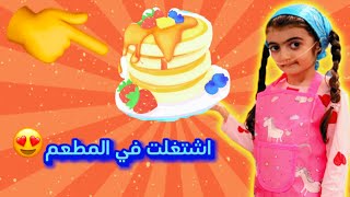 ليوم كامل 👩🏻‍🍳 طباخة في مطعم أميرة الصغيرة 👑