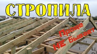 Стропильная система. Самая простая схема! Как сделать? Стропильная система. Самая простая схема! Как сделать?