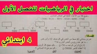 حل نموذج اختبار للسنة الرابعة ابتدائي في مادة الرياضيات للفصل الأول كمراجعة والتحضير للاختبار