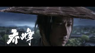 製作・監督・主演ドニー・イェン×谷垣健治、武侠アクション大作『シャクラ』日本版予告編（ナレーション：大塚芳忠）【2024年1月5日公開】