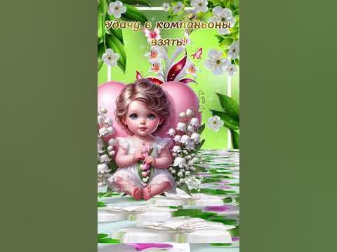 Доброе утро.Счастливого весеннего дня. - YouTube