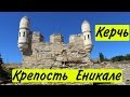 Крепость Ени-Кале, достопримечательности Керчи. Места обязательные к посещению.