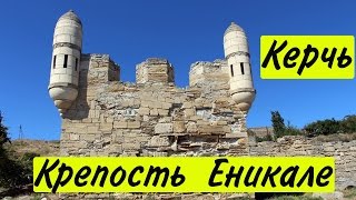 Крепость Ени-Кале, достопримечательности Керчи. Места обязательные к посещению.