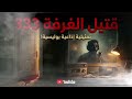 قتيل الغرفة 333 تمثيلية إذاعية بوليسية كاملة لغز الغرفة المغلقة قتيل الغرفة 333 تمثيلية إذاعية بوليسية كاملة لغز الغرفة المغلقة